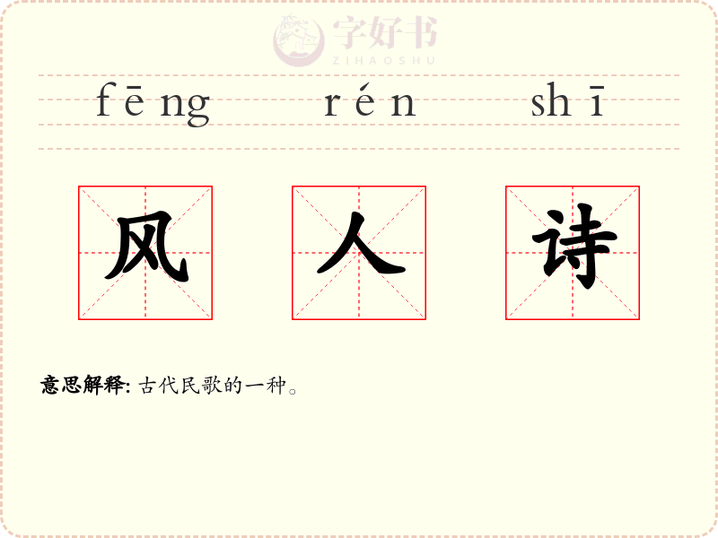 风人诗