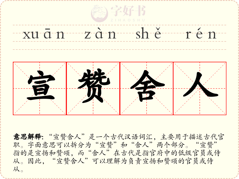 宣赞舍人