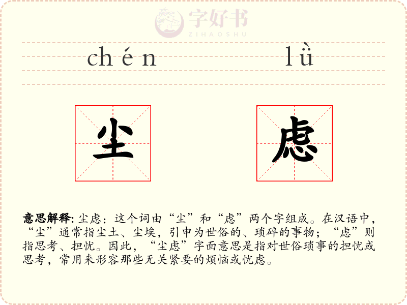 尘虑