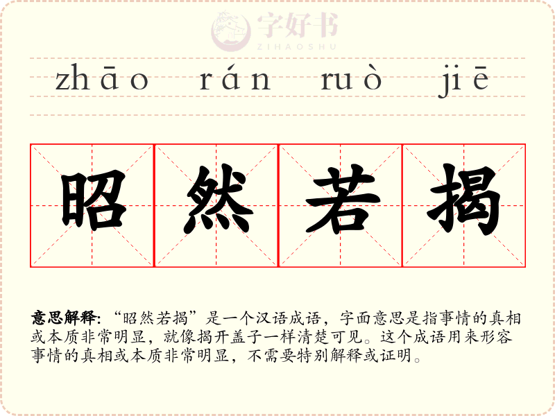昭然若揭
