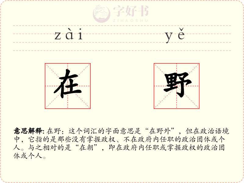 在野