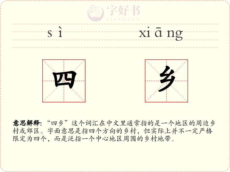 四乡