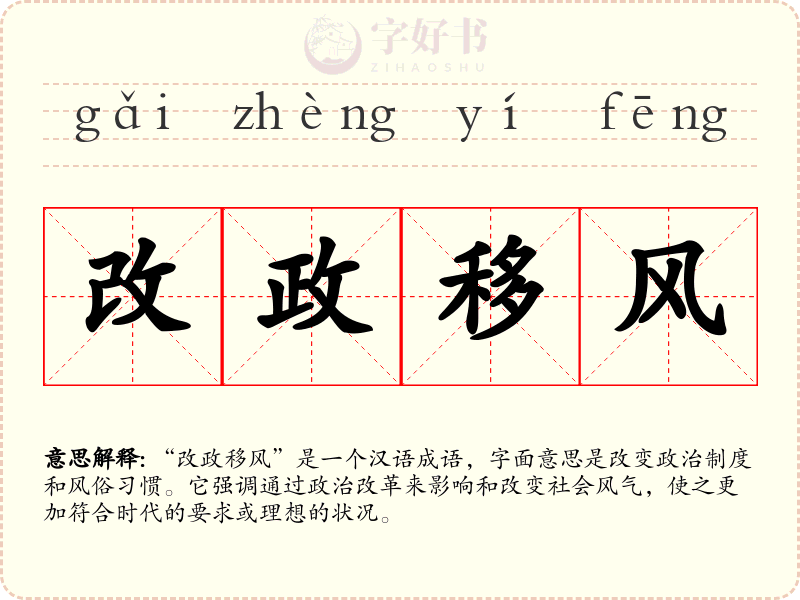 改政移风