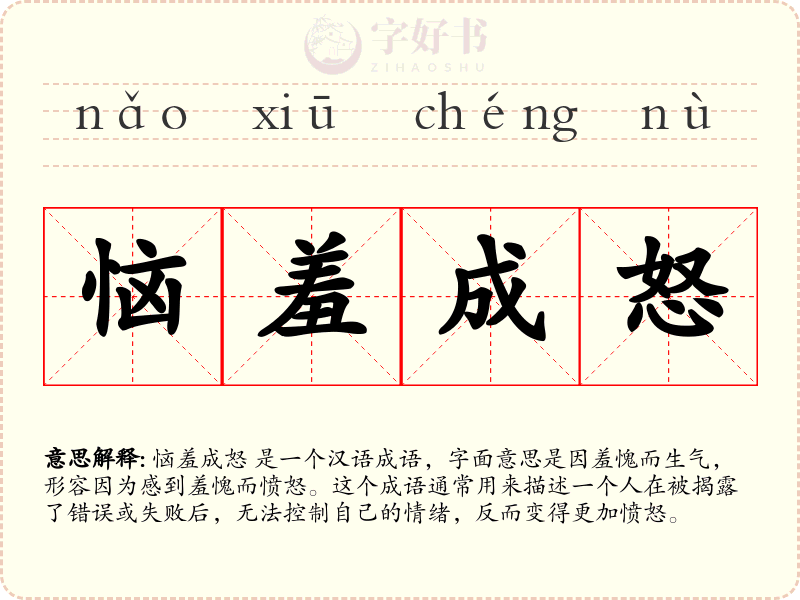 恼羞成怒