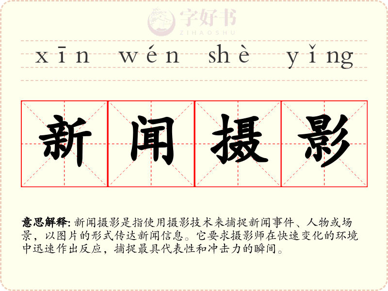 新闻摄影