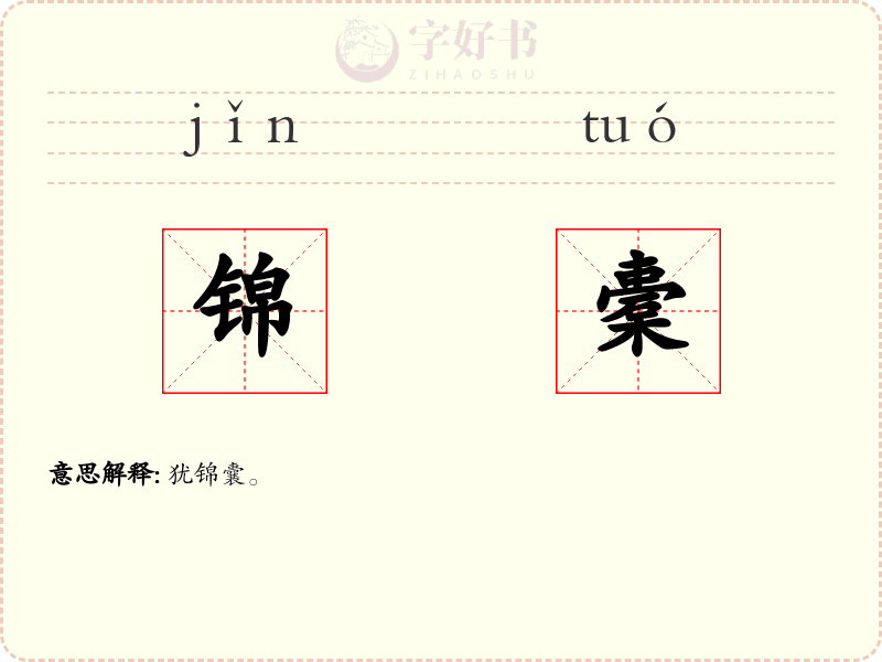 锦橐