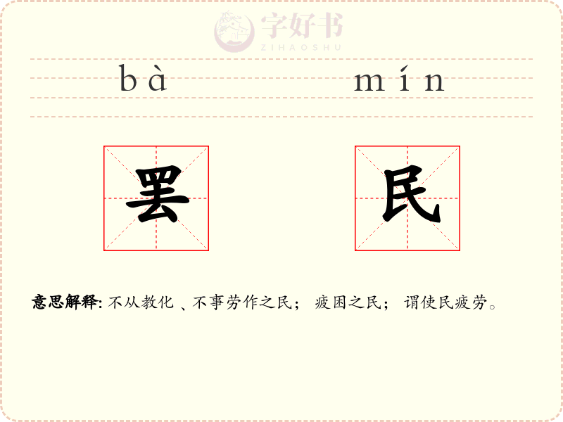罢民
