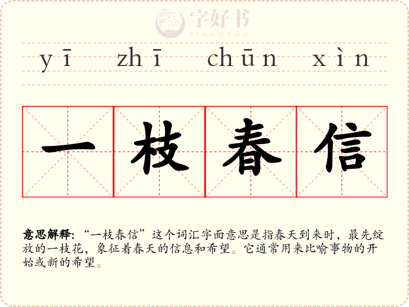 一枝春信