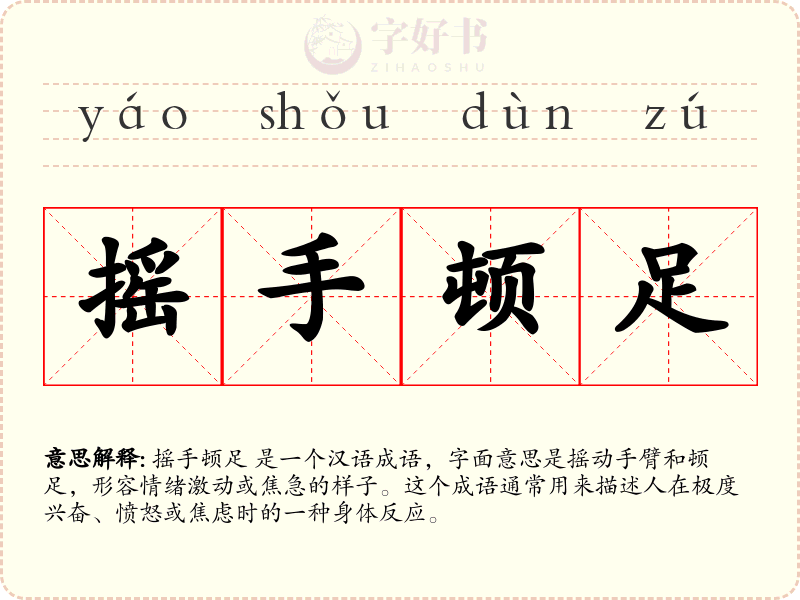 摇手顿足