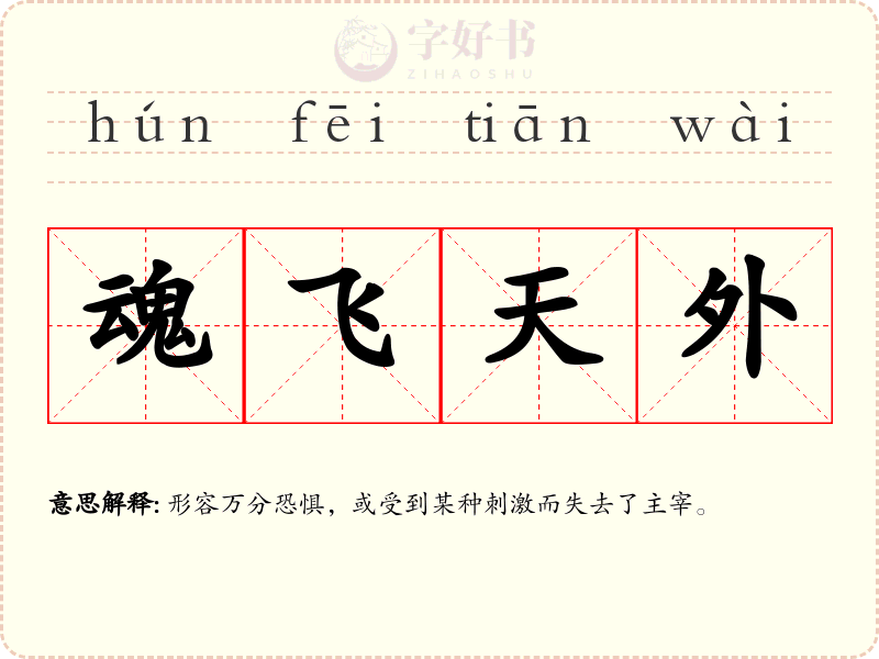 魂飞天外