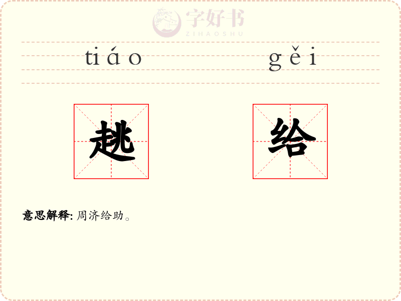趒给