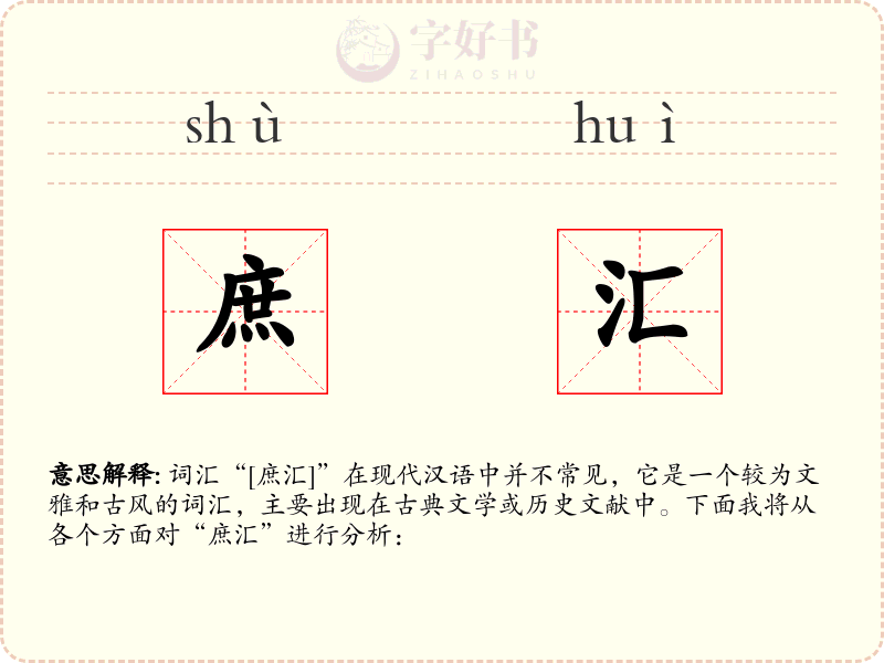 庶汇