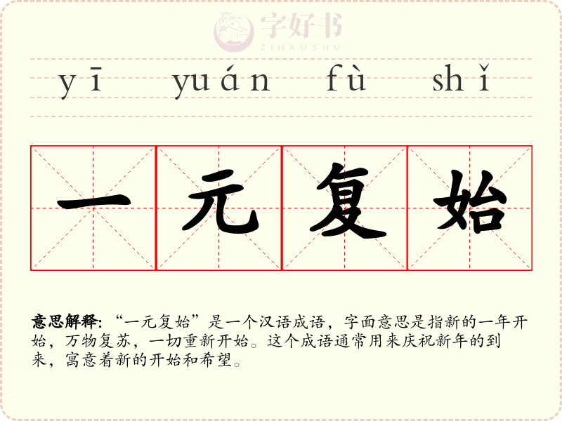 一元复始