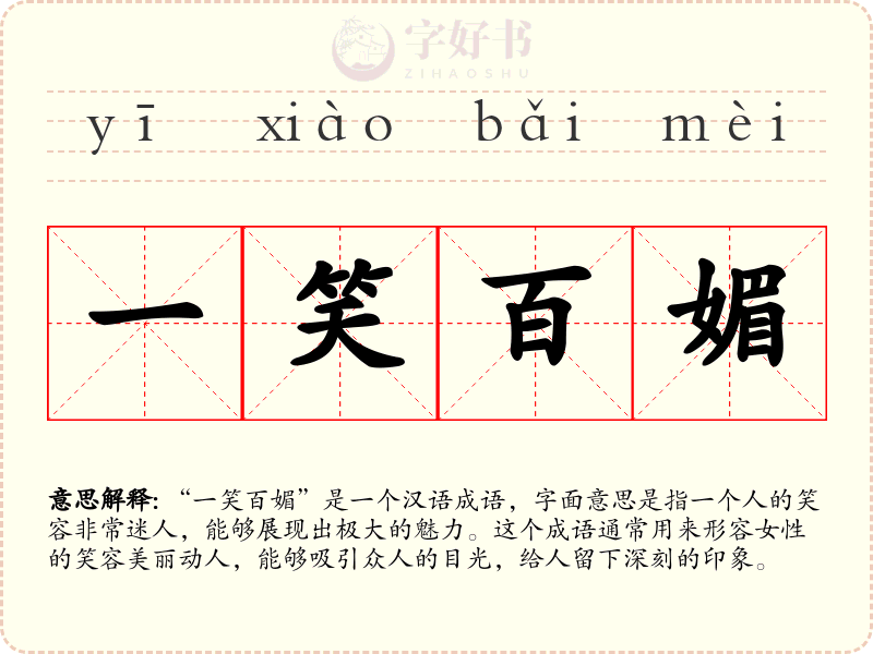一笑百媚