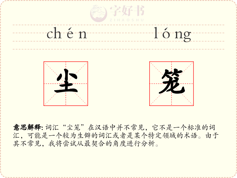 尘笼