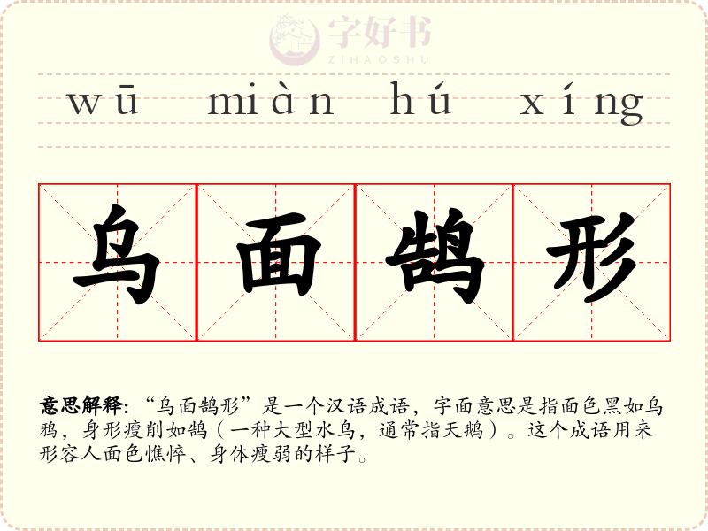 乌面鹄形