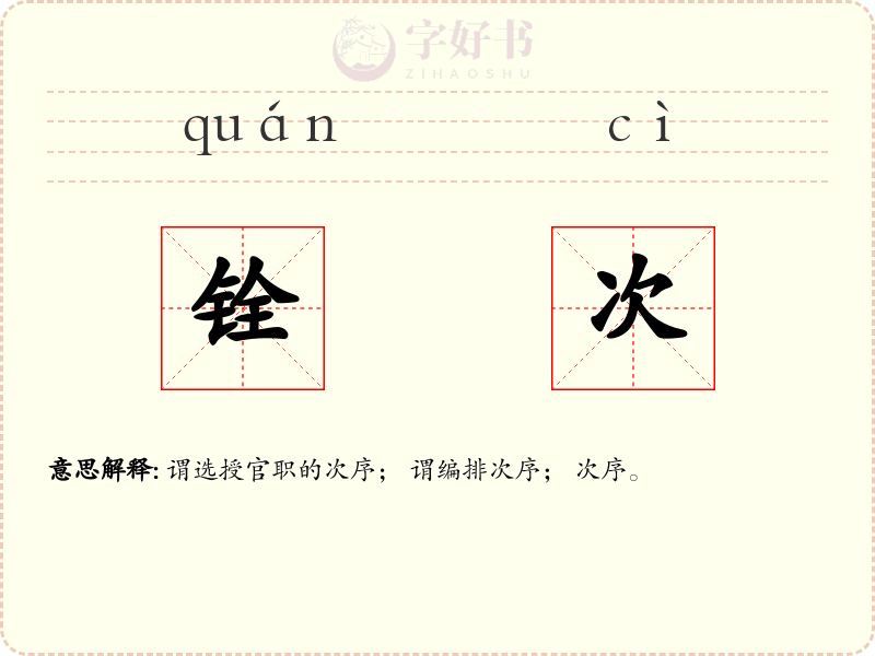 铨次