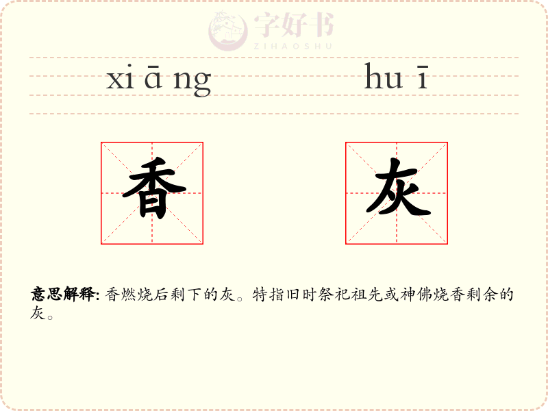 香灰
