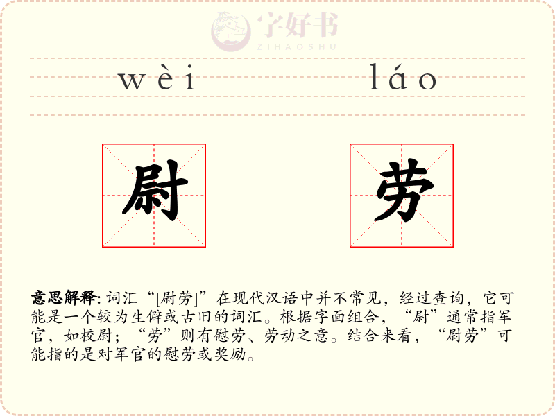 尉劳