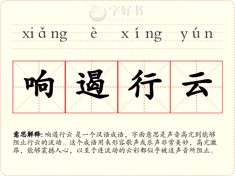 响遏行云