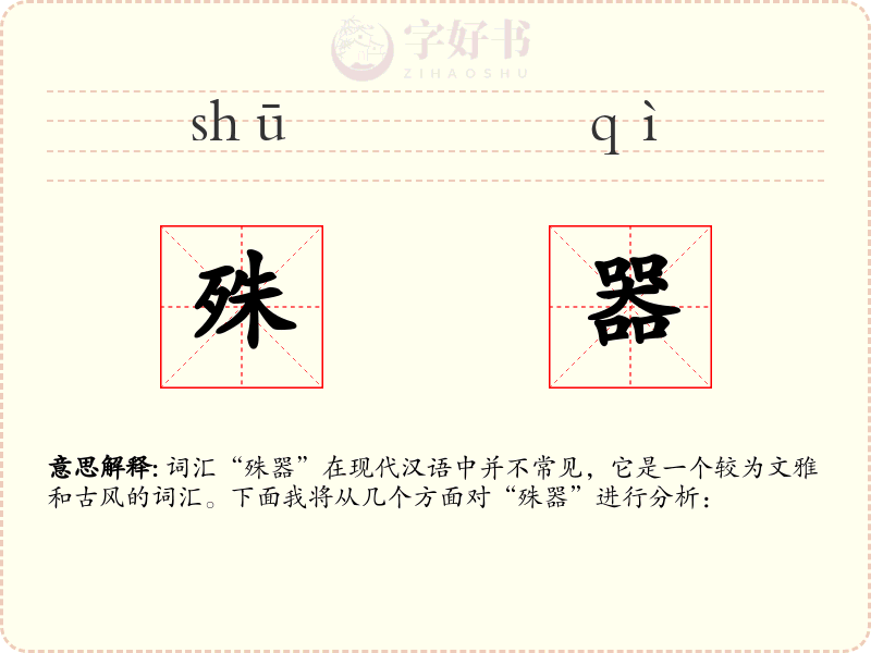 殊器