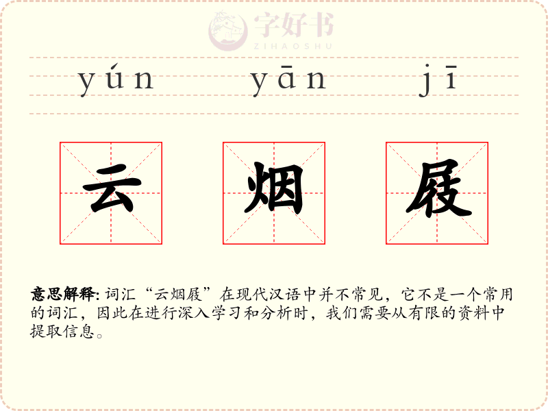 云烟屐