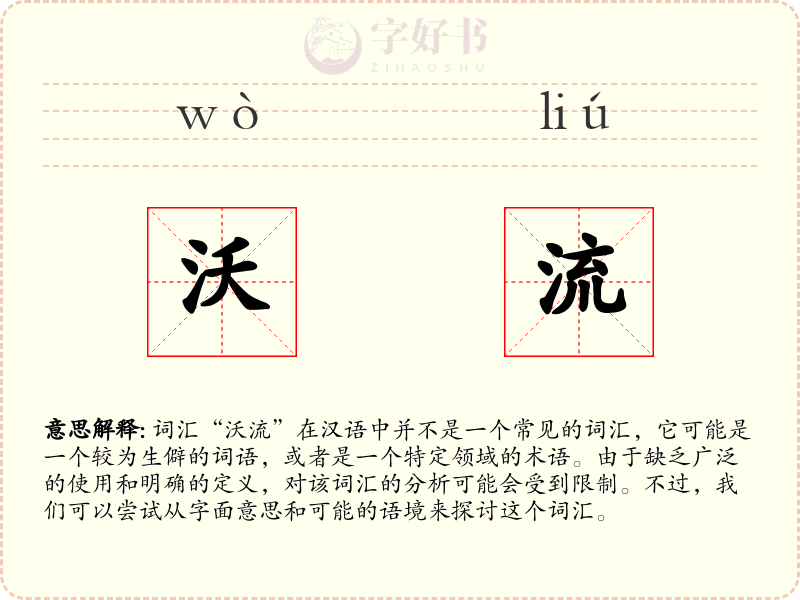 沃流