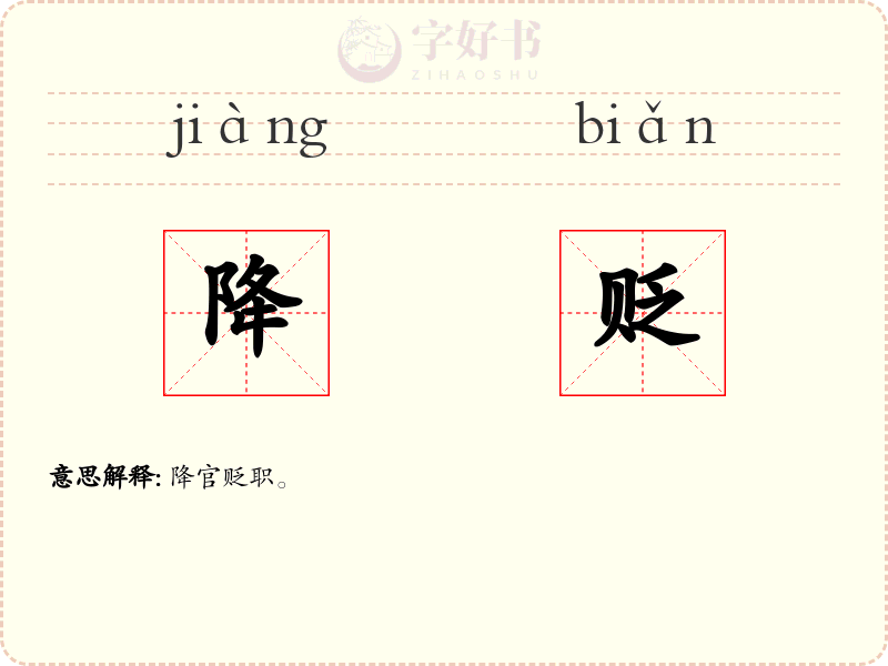 降贬