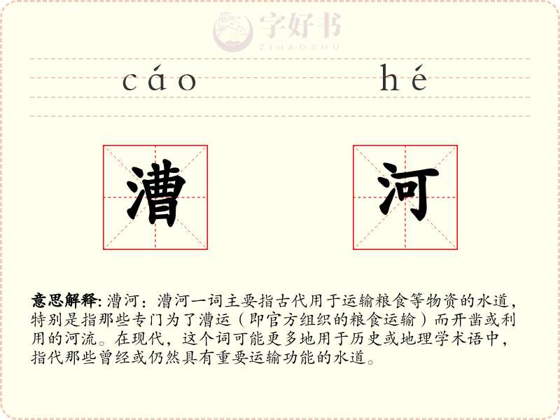 漕河