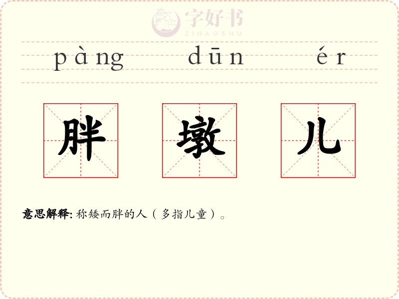 胖墩儿