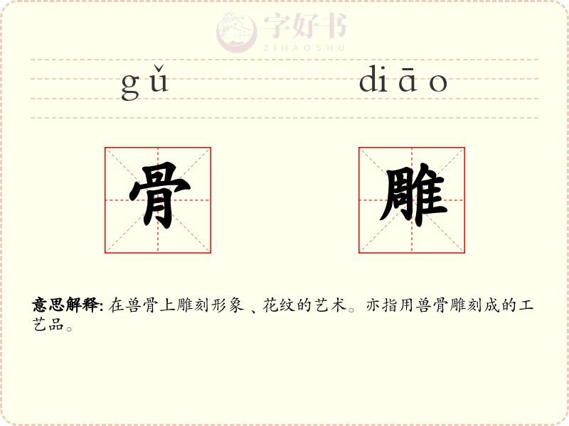 骨雕