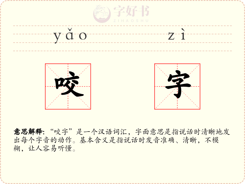咬字