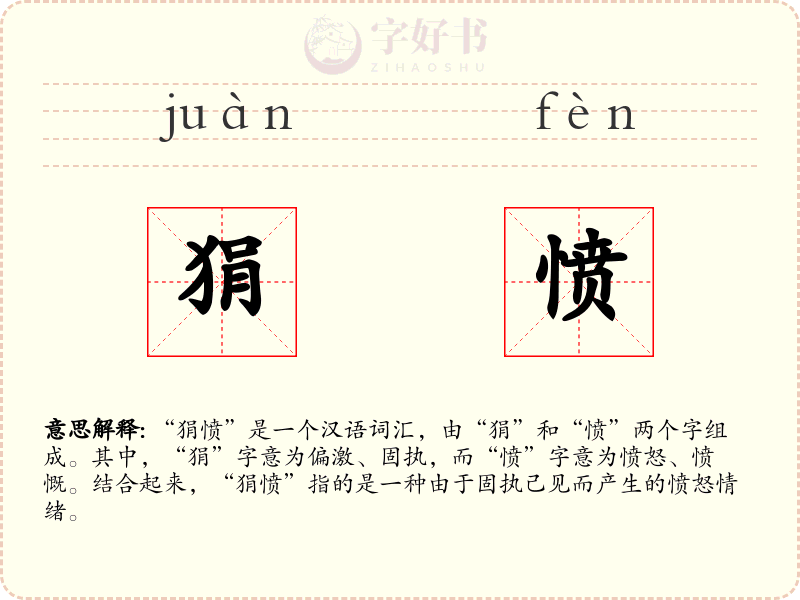 狷愤