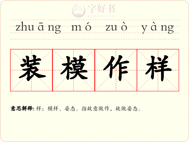 装模作样