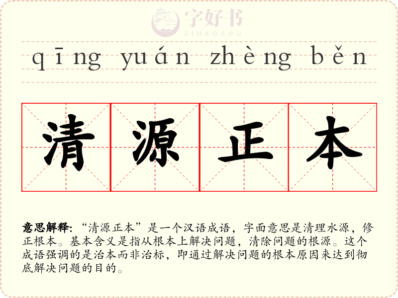 清源正本