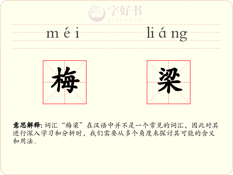 梅梁