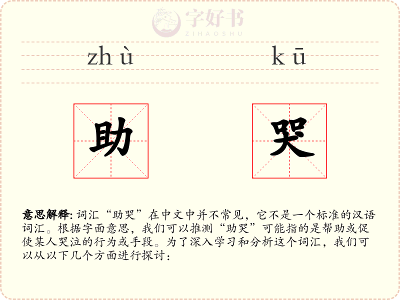 助哭