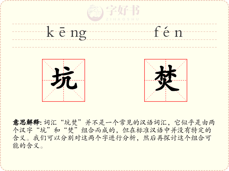 坑焚