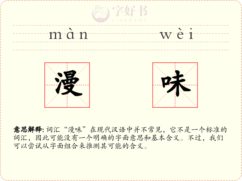 漫味