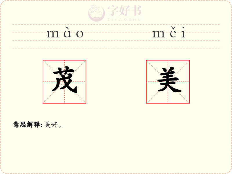 茂美