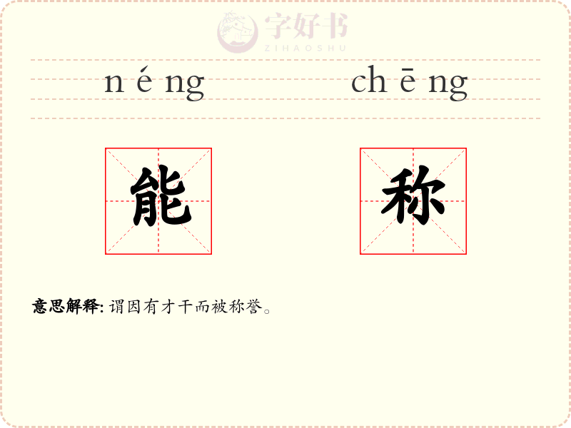 能称