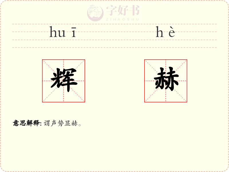 辉赫