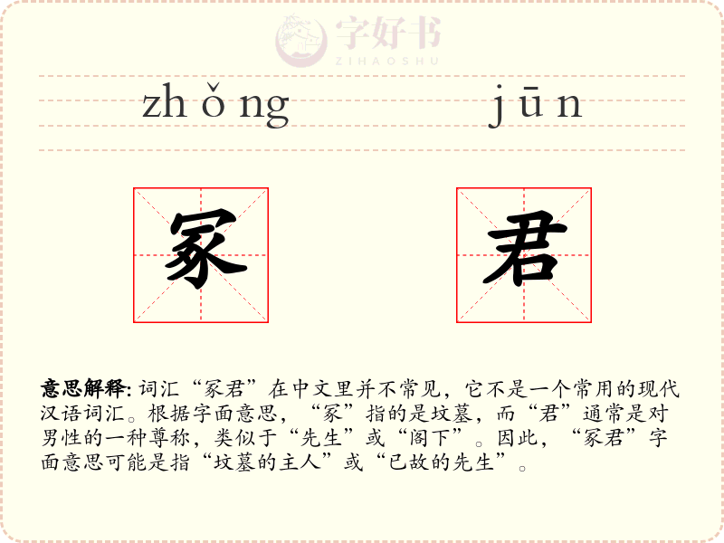 冢君