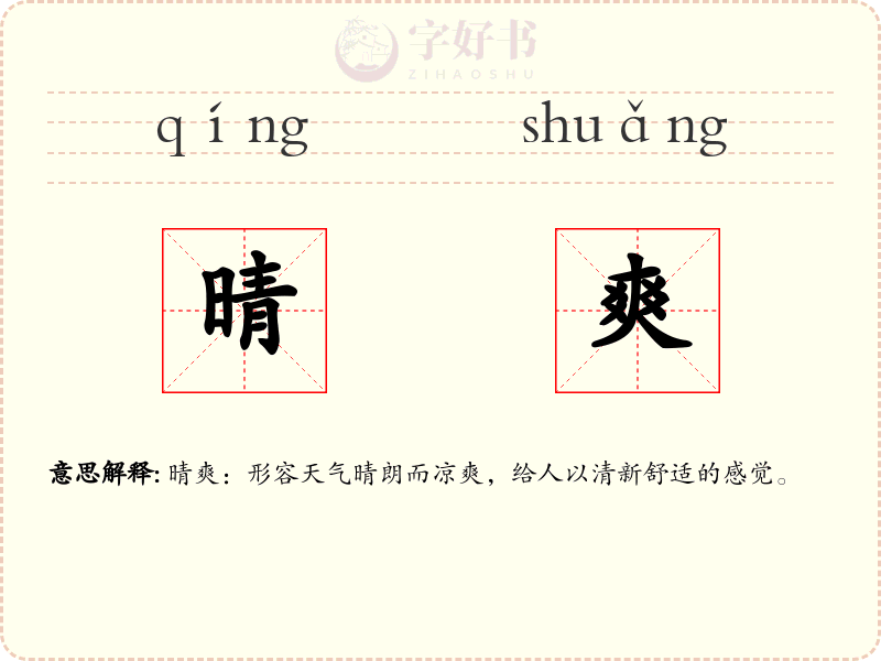晴爽