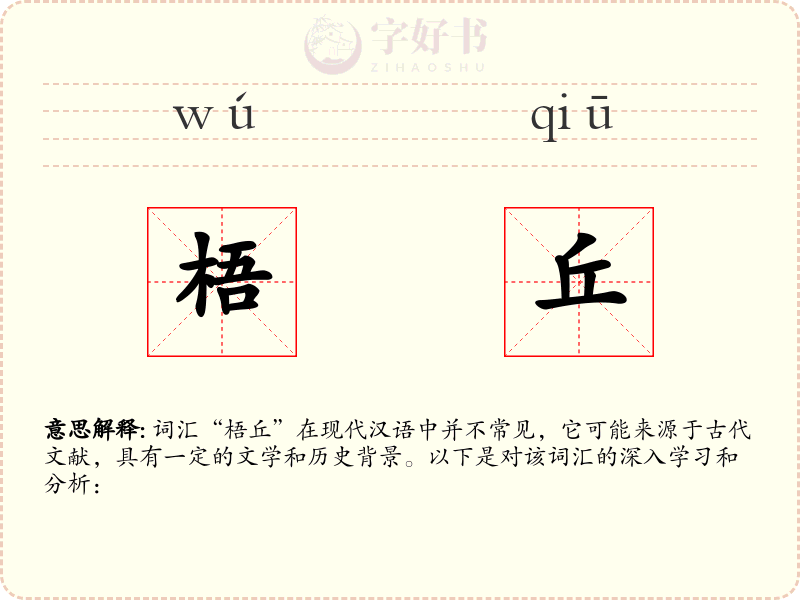 梧丘