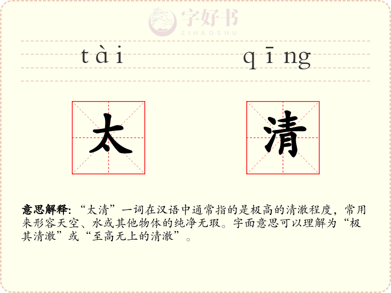 太清