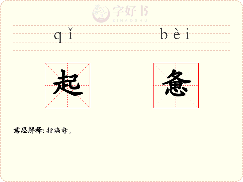 起惫