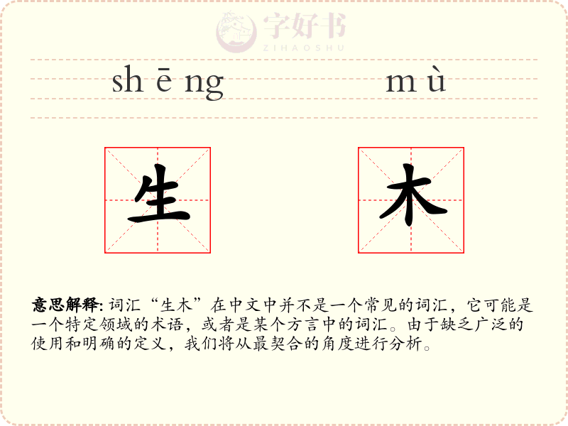 生木