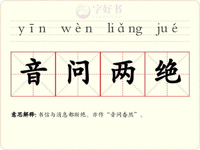 音问两绝