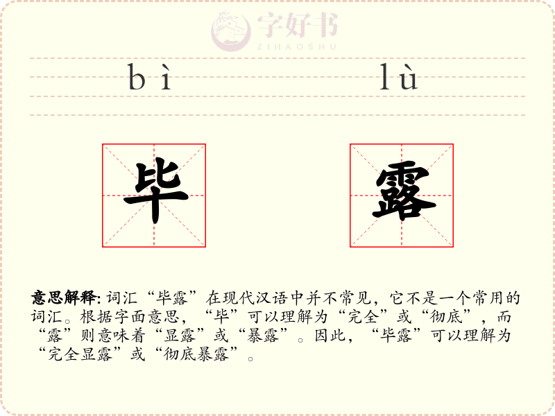 毕露